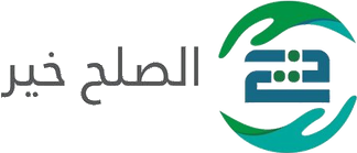 جمعية الصلح خير