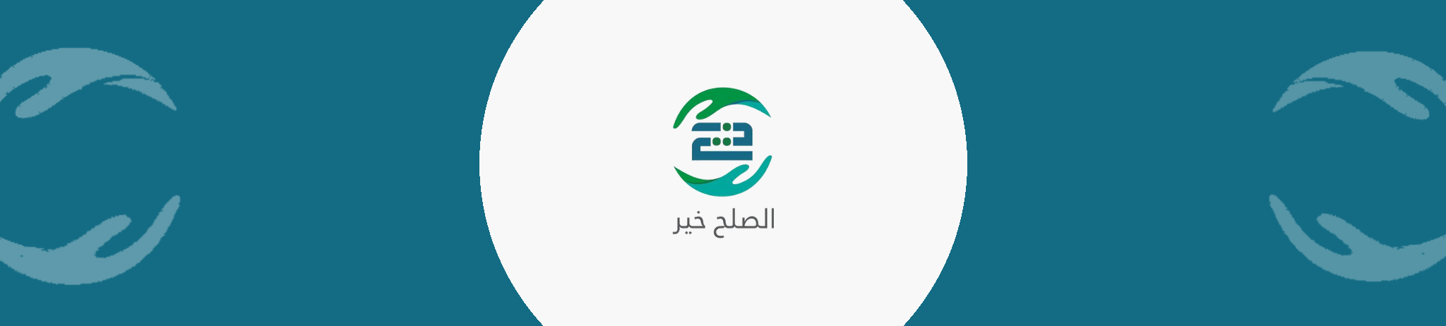جمعية الصلح خير